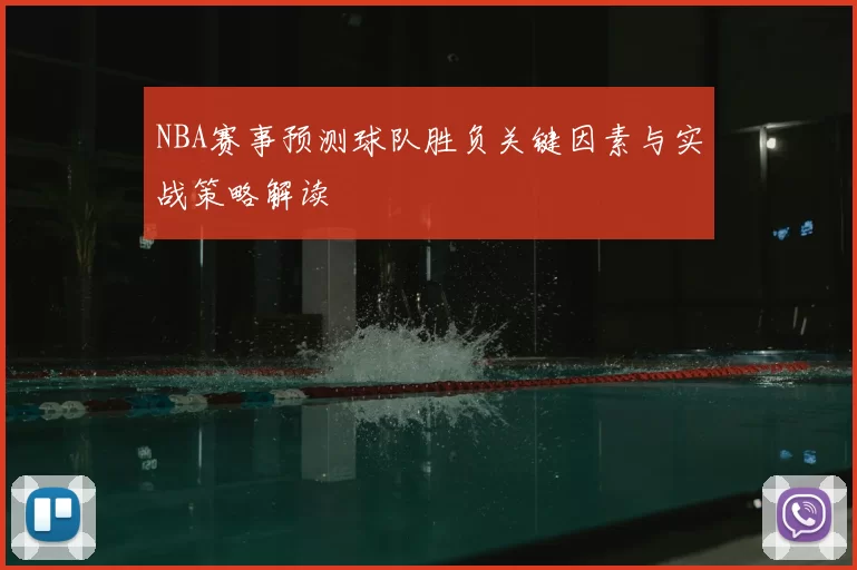 NBA赛事预测球队胜负关键因素与实战策略解读