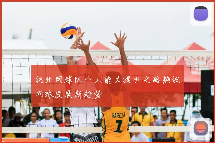 杭州网球队个人能力提升之路热议网球发展新趋势
