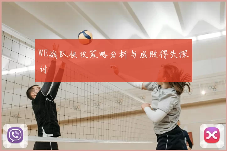 WE战队快攻策略分析与成败得失探讨