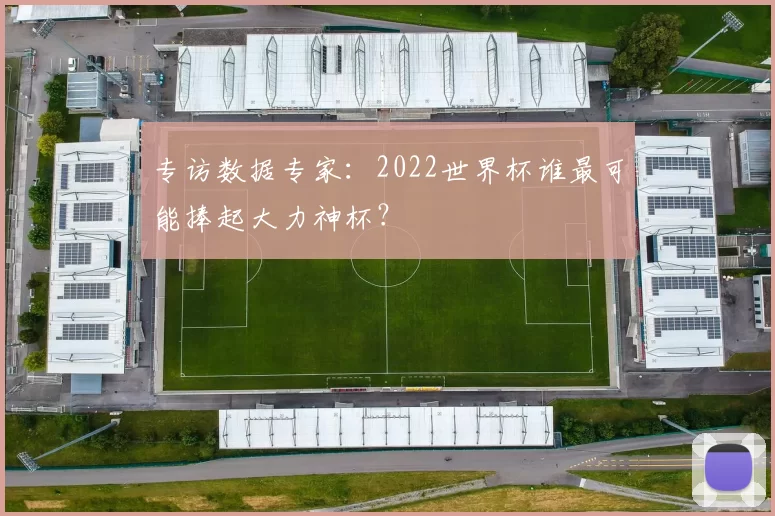 专访数据专家：2022世界杯谁最可能捧起大力神杯？