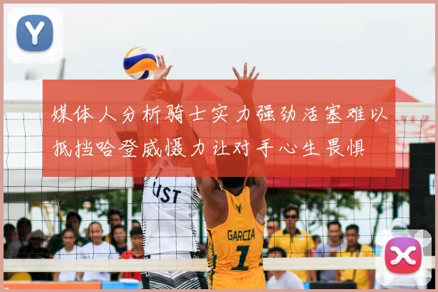 媒体人分析骑士实力强劲活塞难以抵挡哈登威慑力让对手心生畏惧