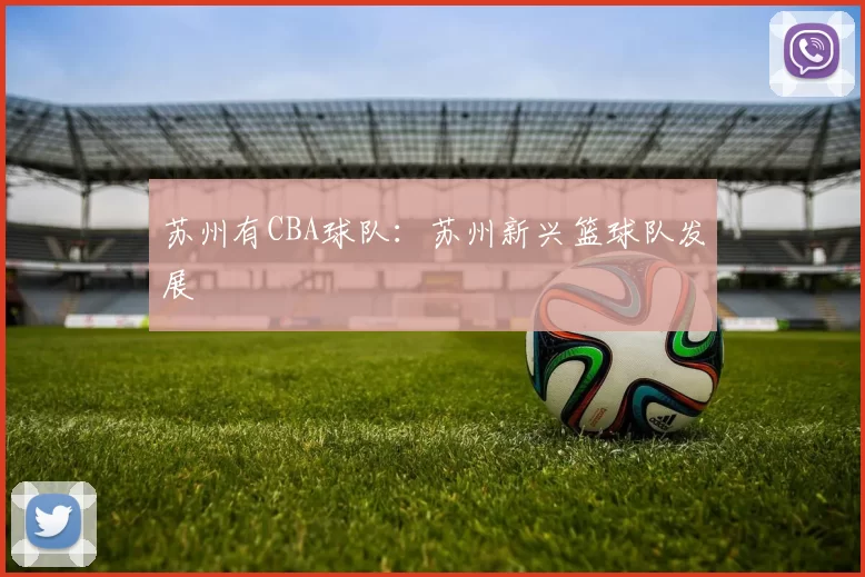 苏州有CBA球队：苏州新兴篮球队发展