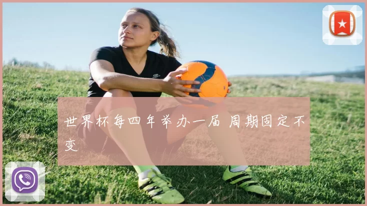 世界杯每四年举办一届 周期固定不变