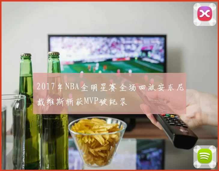 2017年NBA全明星赛全场回放安东尼戴维斯斩获MVP破纪录