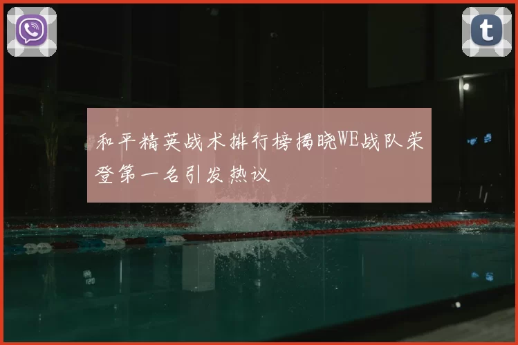 和平精英战术排行榜揭晓WE战队荣登第一名引发热议