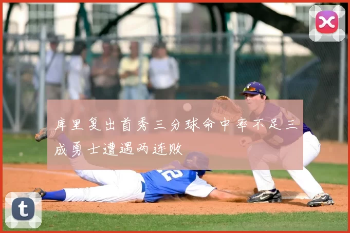 库里复出首秀三分球命中率不足三成勇士遭遇两连败