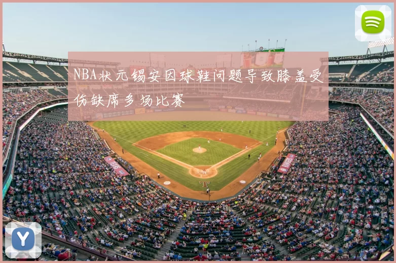 NBA状元锡安因球鞋问题导致膝盖受伤缺席多场比赛