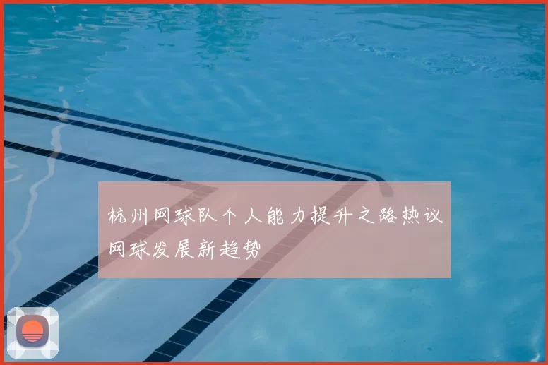 杭州网球队个人能力提升之路热议网球发展新趋势